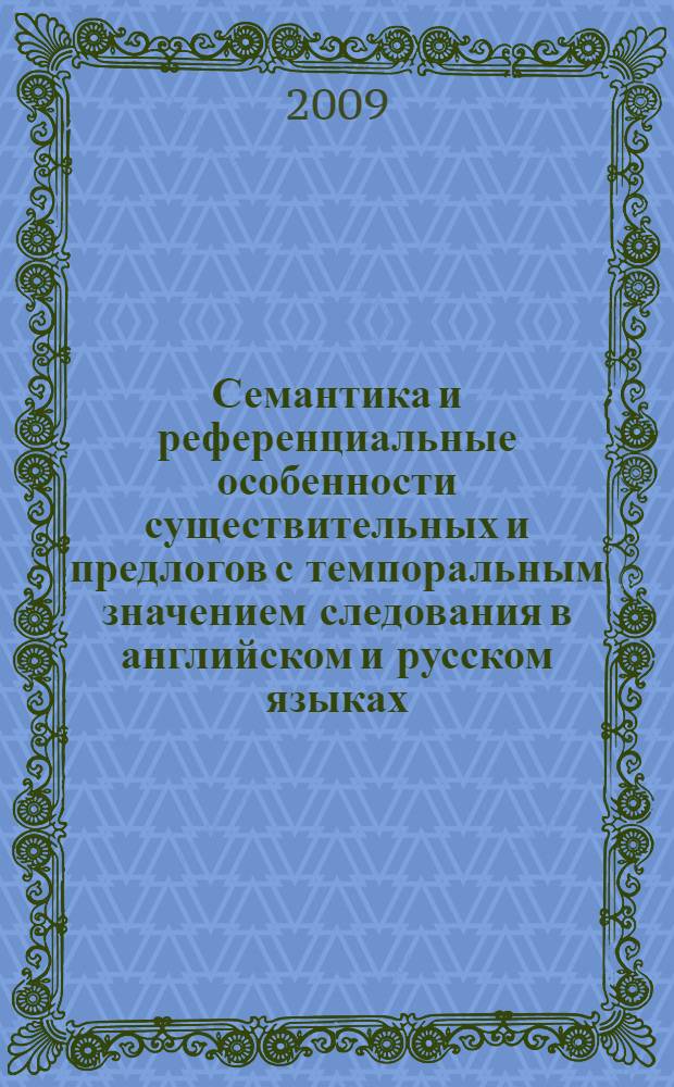 Семантика и референциальные особенности существительных и предлогов с темпоральным значением следования в английском и русском языках : (сопоставительный анализ) : автореферат диссертации на соискание ученой степени к. филол. н. : специальность 10.02.20 <Сравнительно-историческое, типологическое и сопоставительное языкознание>