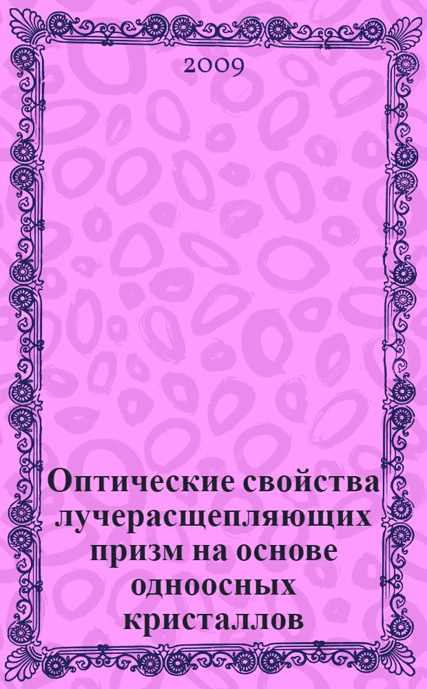 Оптические свойства лучерасщепляющих призм на основе одноосных кристаллов : автореферат диссертации на соискание ученой степени к. ф.-м. н. : специальность 01.04.05 <Оптика>