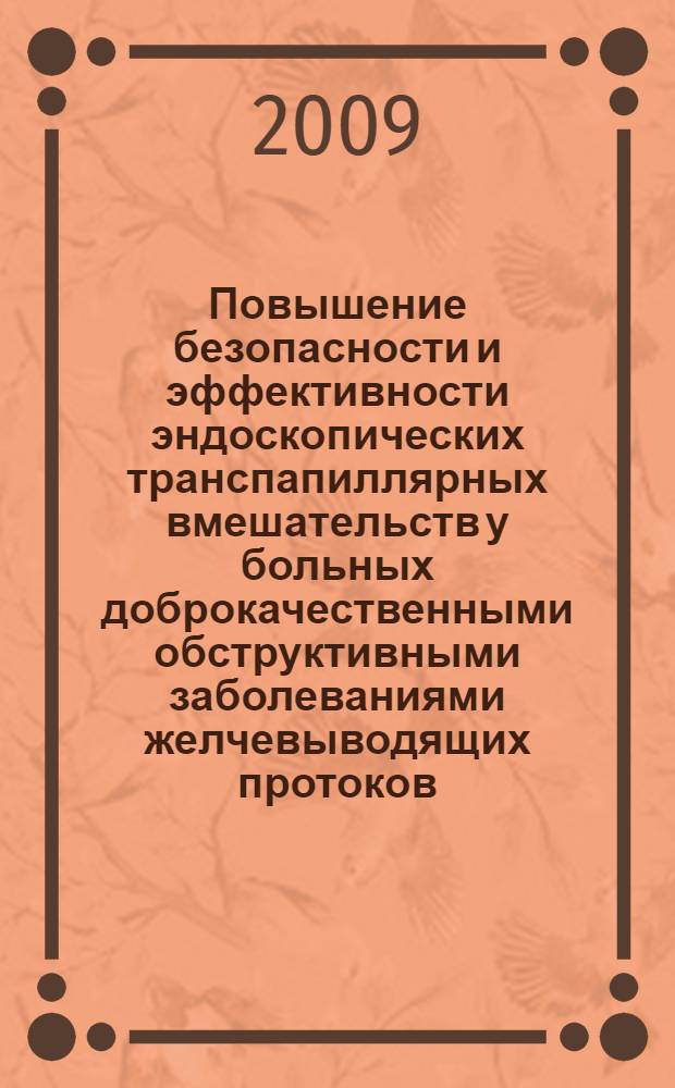 Повышение безопасности и эффективности эндоскопических транспапиллярных вмешательств у больных доброкачественными обструктивными заболеваниями желчевыводящих протоков : автореферат диссертации на соискание ученой степени к. м. н. : специальность 14.00.27 <Хирургия>