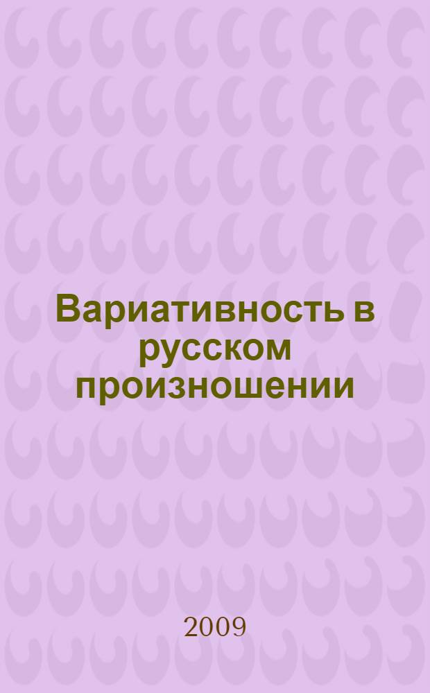 Вариативность в русском произношении: перманентная борьба вокруг нормы : (прошлое, современность) : автореферат диссертации на соискание ученой степени д. филол. н. : специальность 10.02.01 <Русский язык>