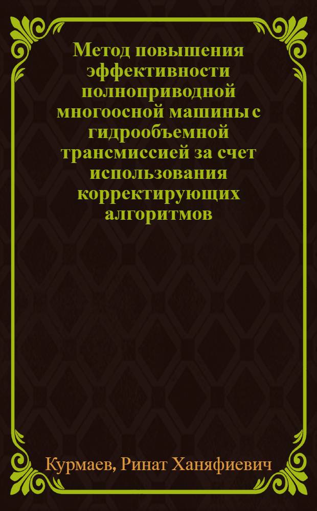 Метод повышения эффективности полноприводной многоосной машины с гидрообъемной трансмиссией за счет использования корректирующих алгоритмов : автореферат диссертации на соискание ученой степени к. т. н. : специальность 05.05.03 <Колесные и гусеничные машины>