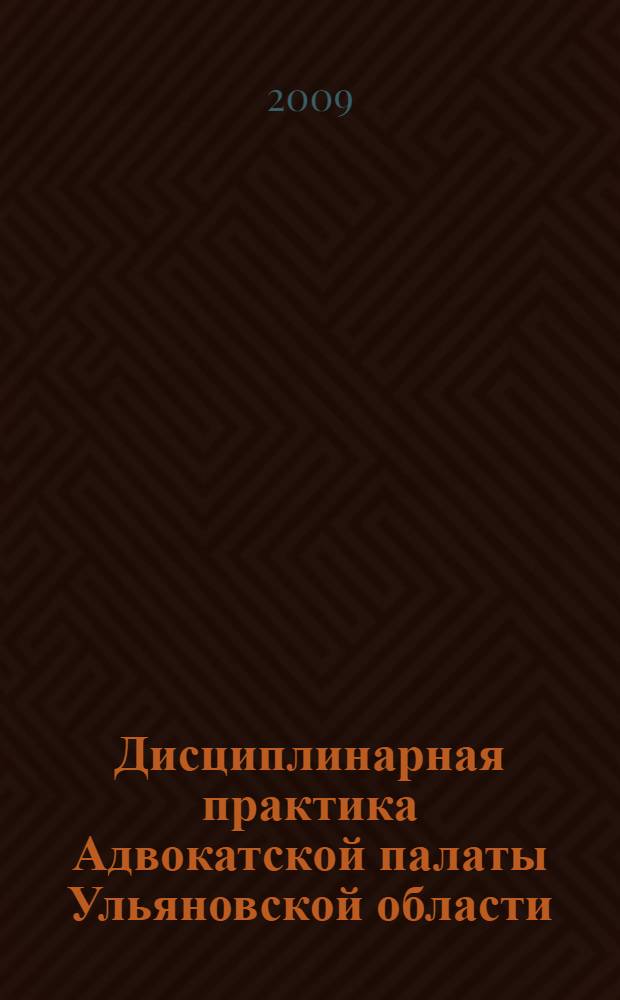 Дисциплинарная практика Адвокатской палаты Ульяновской области : сборник материалов