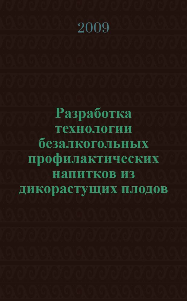 Разработка технологии безалкогольных профилактических напитков из дикорастущих плодов, ягод и минеральных вод Республики Северная Осетия-Алания : автореферат диссертации на соискание ученой степени к. т. н. : специальность 05.18.01 <Технология обработки, хранения и переработки злаковых, бобовых культур, крупяных продуктов, плодоовощной продукции и виноградарства>