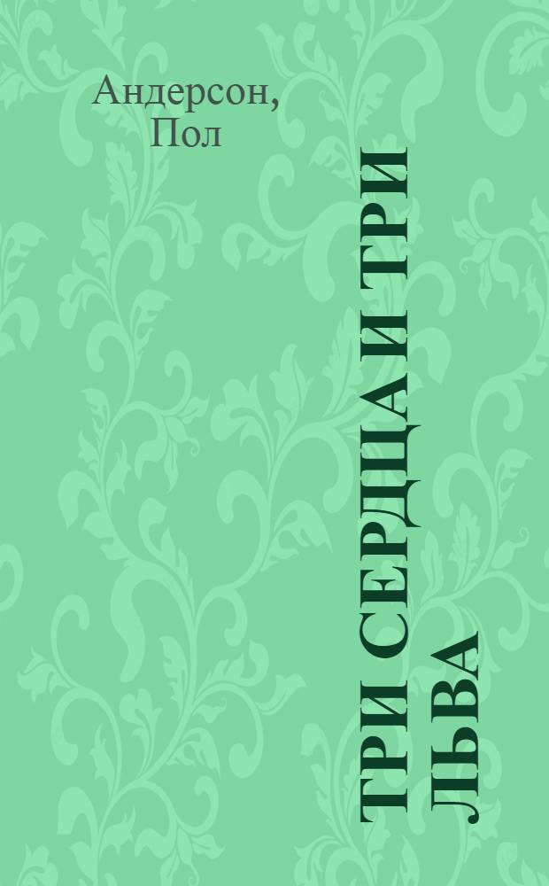 Три сердца и три льва : фантастические романы