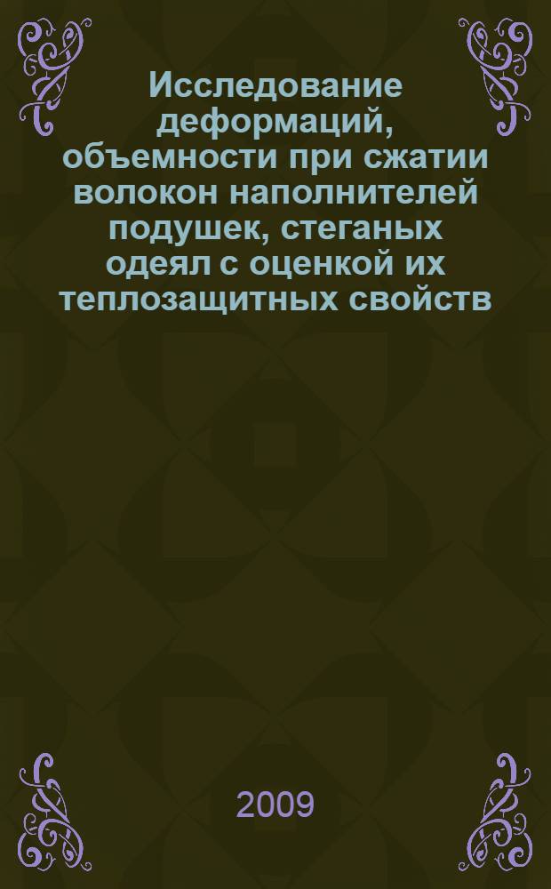 Исследование деформаций, объемности при сжатии волокон наполнителей подушек, стеганых одеял с оценкой их теплозащитных свойств : автореферат диссертации на соискание ученой степени к. т. н. : специальность 05.19.02 <Технология и первичная обработка текстильных материалов и сырья>