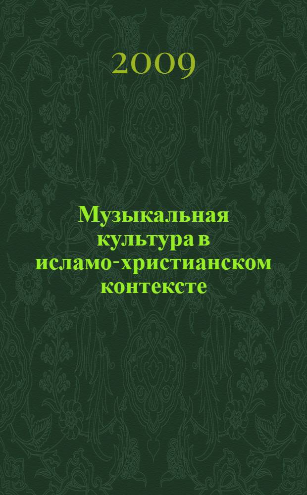 Музыкальная культура в исламо-христианском контексте : материалы Всероссийской научно-практической конференции, Казань, 17-18 ноября 2009 года