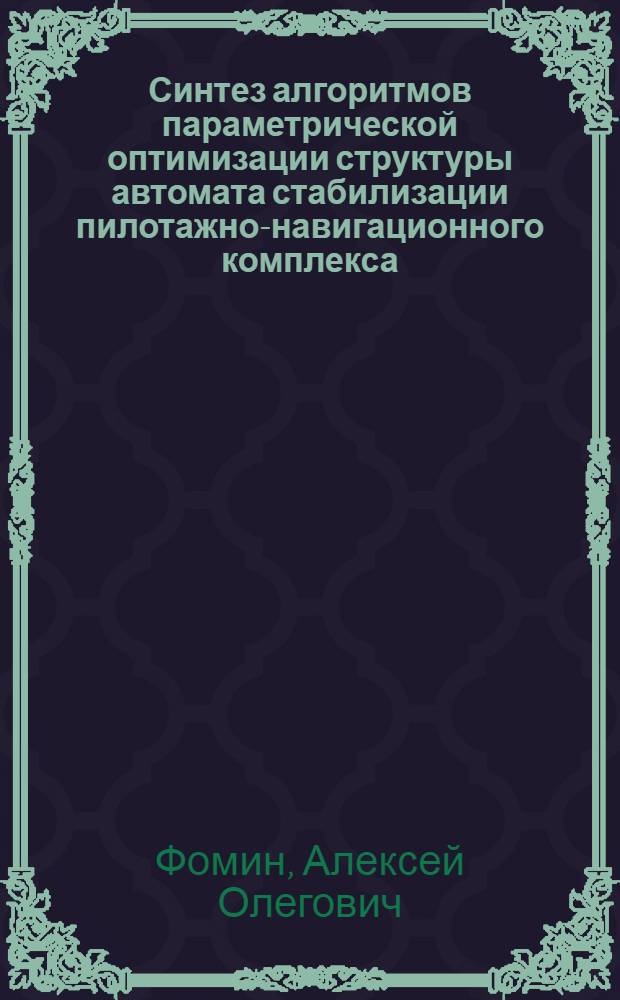 Синтез алгоритмов параметрической оптимизации структуры автомата стабилизации пилотажно-навигационного комплекса : автореферат диссертации на соискание ученой степени к. т. н. : специальность 05.11.03 <Приборы навигации>