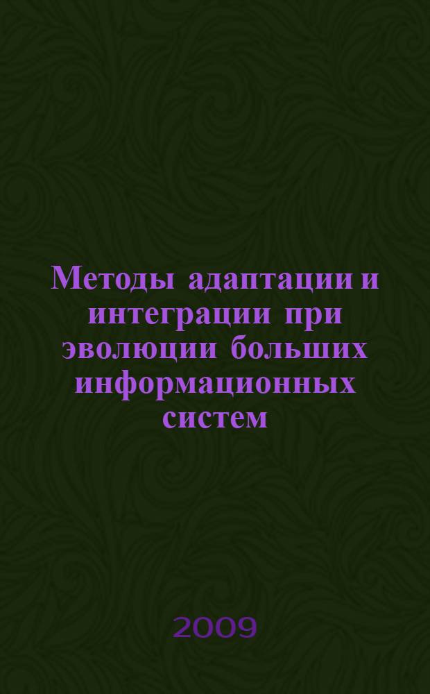 Методы адаптации и интеграции при эволюции больших информационных систем : (на примере ЦЕРН) : автореферат диссертации на соискание ученой степени к. т. н. : специальность 05.13.17 <Теоретические основы информатики>