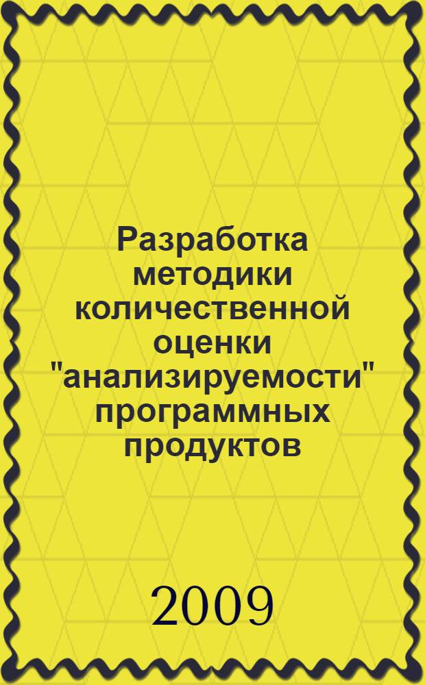 Разработка методики количественной оценки "анализируемости" программных продуктов : автореферат диссертации на соискание ученой степени к. т. н. : специальность 05.13.17 <Теоретические основы информатики>