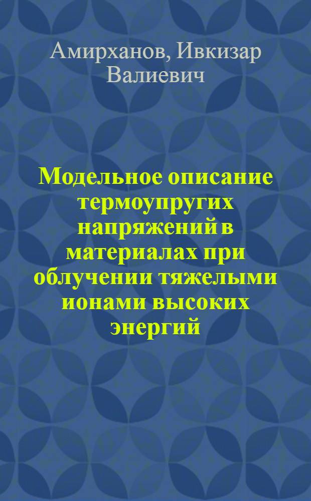 Модельное описание термоупругих напряжений в материалах при облучении тяжелыми ионами высоких энергий