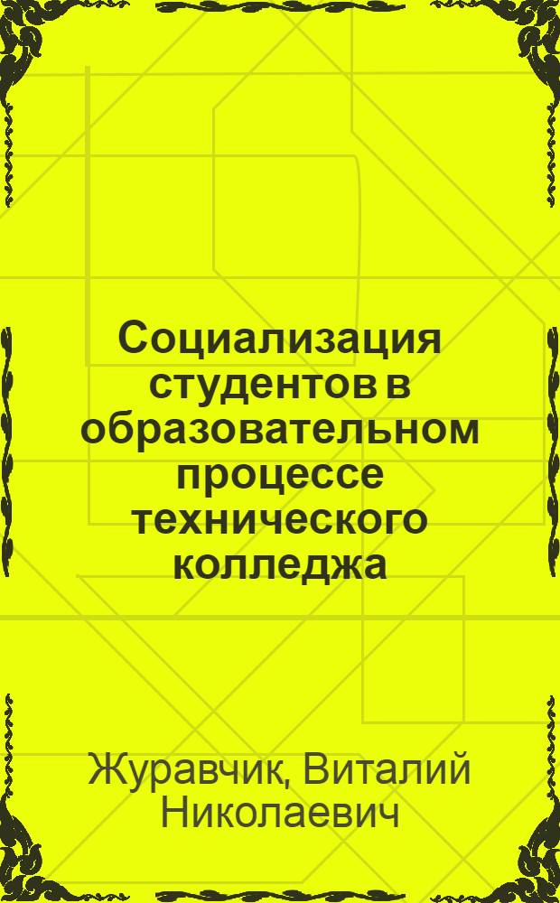 Социализация студентов в образовательном процессе технического колледжа : автореферат диссертации на соискание ученой степени к. п. н. : специальность 13.00.01 <Общая педагогика, история педагогики и образования>