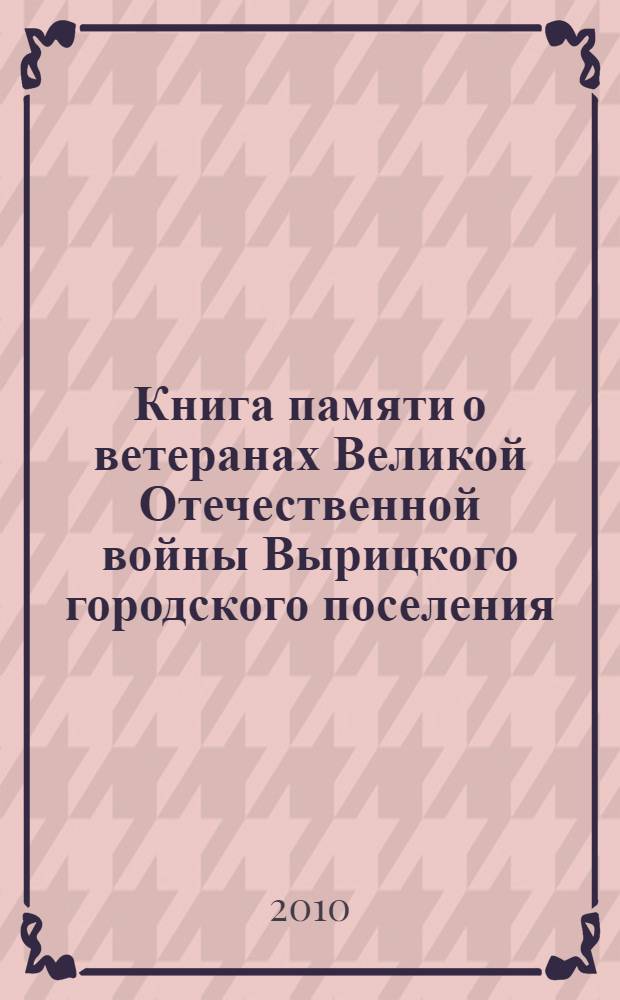 Книга памяти о ветеранах Великой Отечественной войны Вырицкого городского поселения