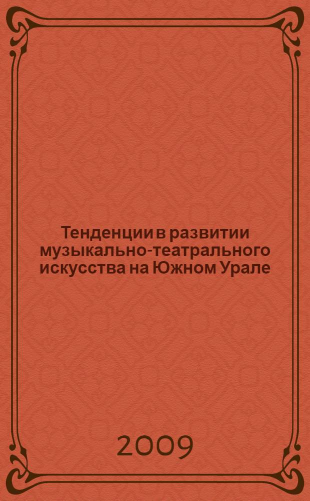 Тенденции в развитии музыкально-театрального искусства на Южном Урале : автореферат диссертации на соискание ученой степени к. иск. : специальность 17.00.02 <Музыкальное искусство>