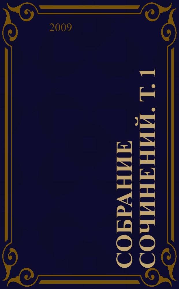 Собрание сочинений. Т. 1 : Стихотворения