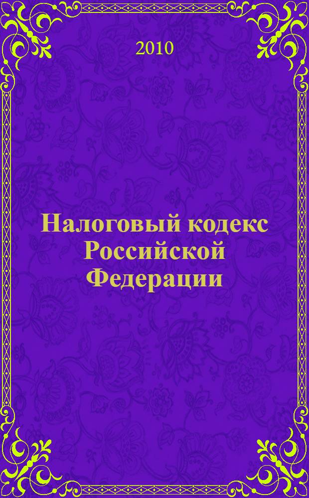 Налоговый кодекс Российской Федерации : часть первая, часть вторая : по состоянию на 10 мая 2010 года
