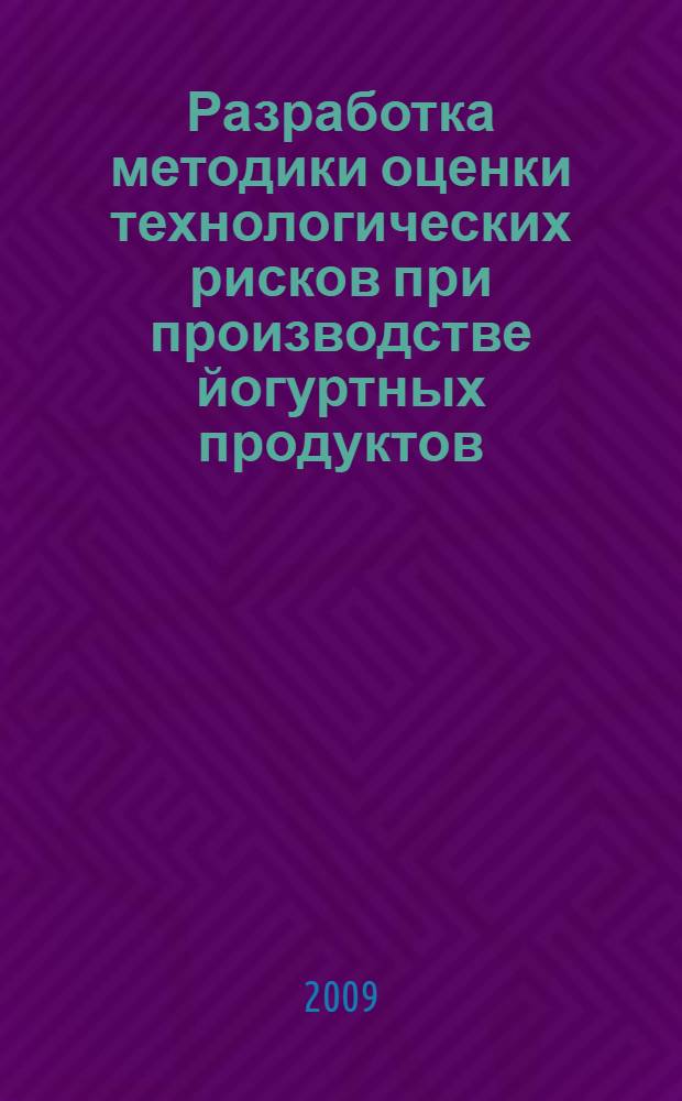 Разработка методики оценки технологических рисков при производстве йогуртных продуктов : автореферат диссертации на соискание ученой степени к. т. н. : специальность 05.02.23 <Стандартизация и управление качеством продукции>