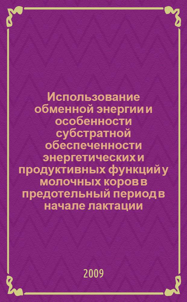 Использование обменной энергии и особенности субстратной обеспеченности энергетических и продуктивных функций у молочных коров в предотельный период в начале лактации : автореферат диссертации на соискание ученой степени к.б. н. : специальность 03.00.13 <Физиология>