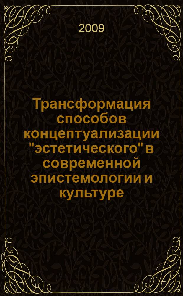 Трансформация способов концептуализации "эстетического" в современной эпистемологии и культуре : автореферат диссертации на соискание ученой степени к.филос. н. : специальность 09.00.01 <Онтология и теория познания>