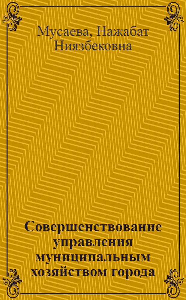 Совершенствование управления муниципальным хозяйством города (на примере г.Махачкала) : автореферат диссертации на соискание ученой степени к. э. н. : специальность 08.00.05 <эк. и управлен. нар. хоз.>