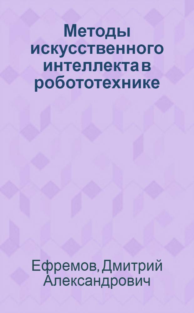 Методы искусственного интеллекта в робототехнике : учебное пособие