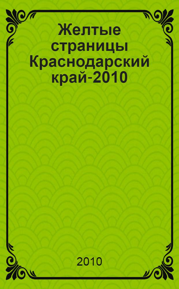 Желтые страницы Краснодарский край-2010