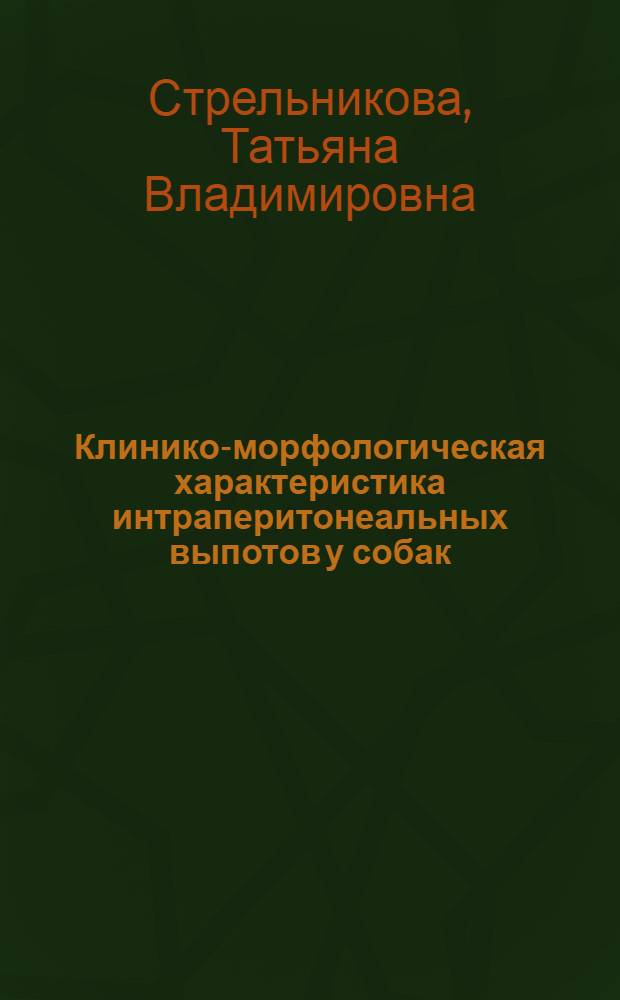 Клинико-морфологическая характеристика интраперитонеальных выпотов у собак : автореферат диссертации на соискание ученой степени к. б. н. : специальность 16.00.02 <Патология, онкология и морфология животных>