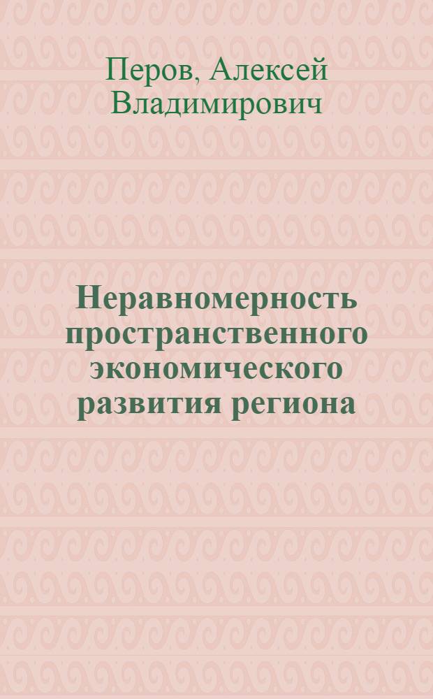 Неравномерность пространственного экономического развития региона : (по материалам Ивановской области) : автореферат диссертации на соискание ученой степени к. э. н. : специальность 08.00.01 <Экономическая теория> ; специальность 08.00.05 <Экономика и управление народным хозяйством по отраслям и сферам деятельности>