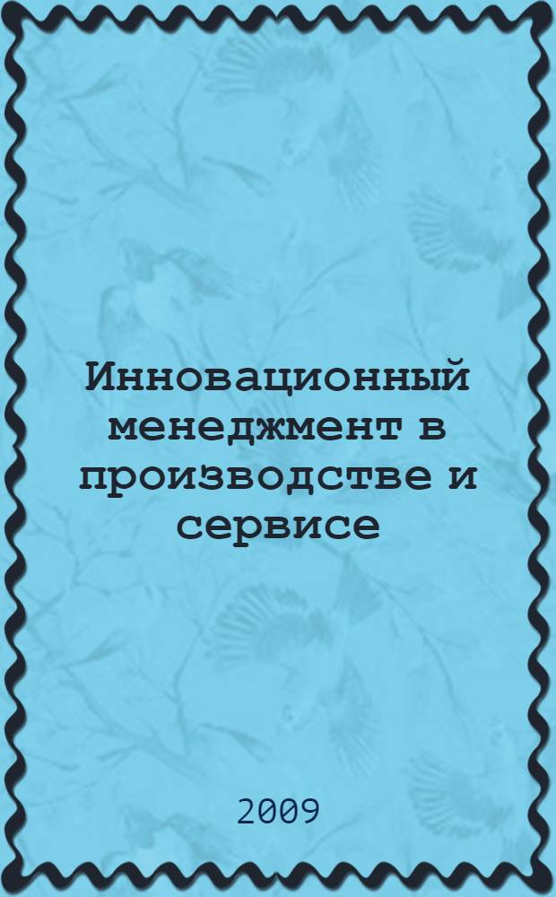 Инновационный менеджмент в производстве и сервисе : материалы Всероссийской научно-практической конференции, Кострома, 27 ноября 2009 г