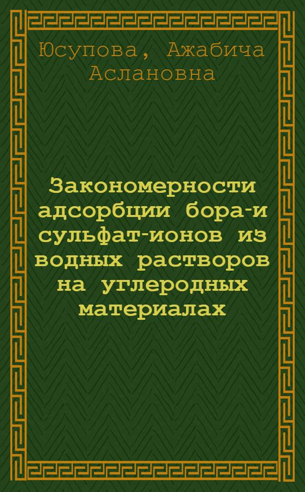 Закономерности адсорбции борат- и сульфат-ионов из водных растворов на углеродных материалах : автореферат диссертации на соискание ученой степени к. х. н. : специальность 02.00.04 <Физическая химия>