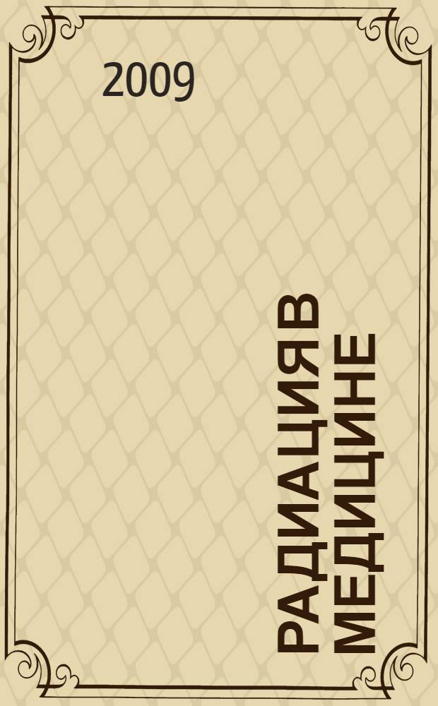 Радиация в медицине : учебное пособие