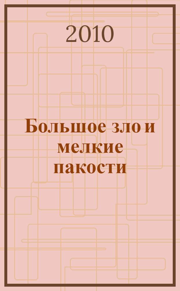 Большое зло и мелкие пакости : роман