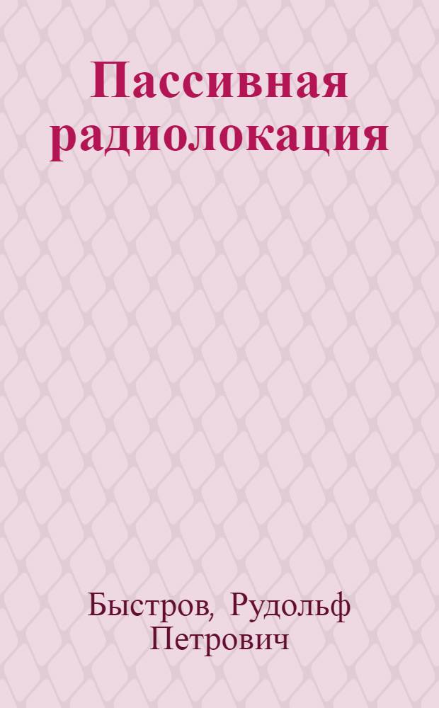 Пассивная радиолокация : методы обнаружения объектов