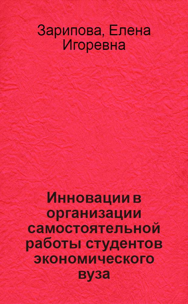 Инновации в организации самостоятельной работы студентов экономического вуза : учебно-методическое пособие