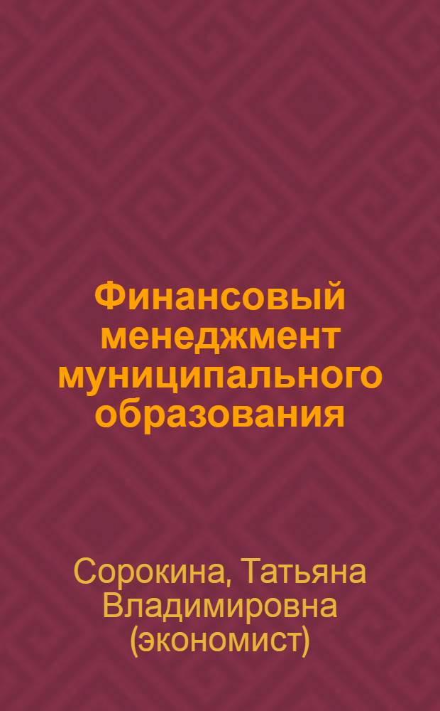 Финансовый менеджмент муниципального образования : модуль для повышения квалификации муниципальных служащих