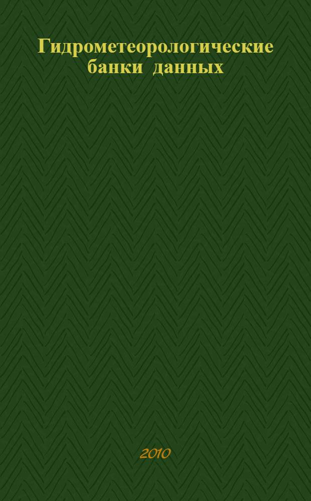 Гидрометеорологические банки данных : учебное пособие