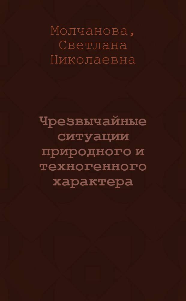 Чрезвычайные ситуации природного и техногенного характера : учебное пособие