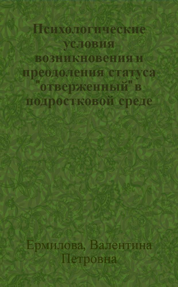 Психологические условия возникновения и преодоления статуса "отверженный" в подростковой среде : автореферат диссертации на соискание ученой степени к. психол. н. : специальность 19.00.13 <психология развития и акмеология>