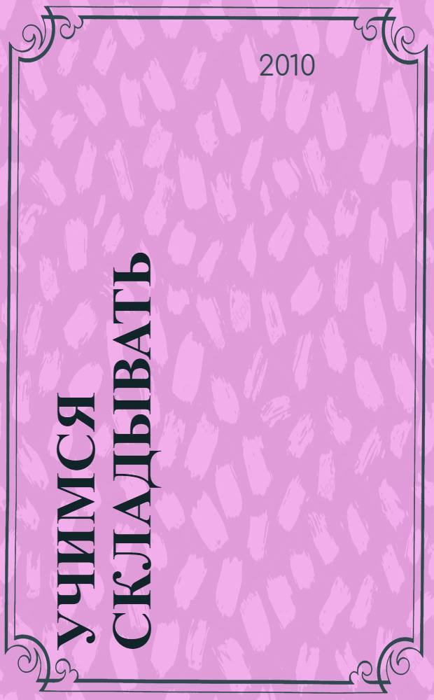 Учимся складывать: раскраска