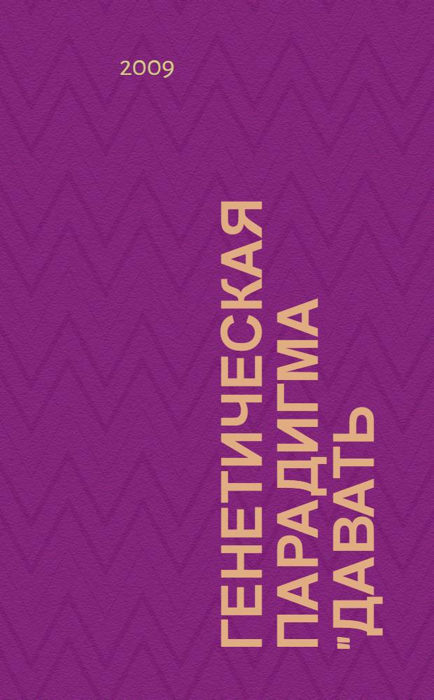 Генетическая парадигма "Давать//дать - брать - взять - иметь - нести - давать" в истории русского языка. Ч. 2