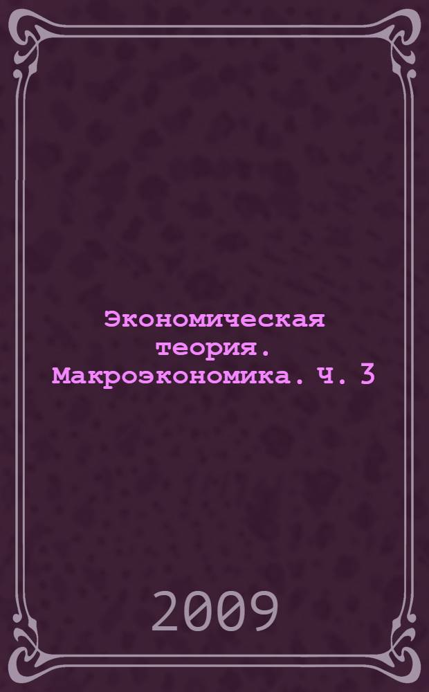 Экономическая теория. Макроэкономика. Ч. 3