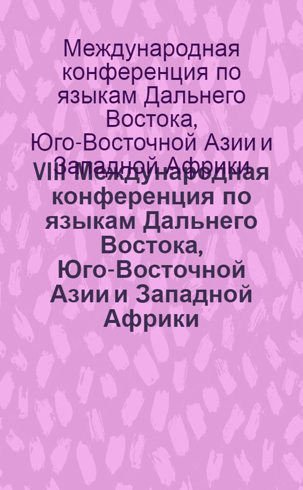VIII Международная конференция по языкам Дальнего Востока, Юго-Восточной Азии и Западной Африки (Москва, 22-24 сентября 2009г.) = The 8th International conference on the languages of the far East, South-East Asia and West Africa (Moscow, September 22-24 2009) : тезисы и доклады
