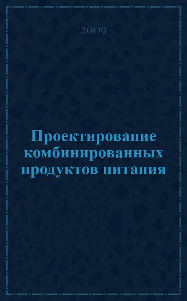 Проектирование комбинированных продуктов питания : учебное пособие