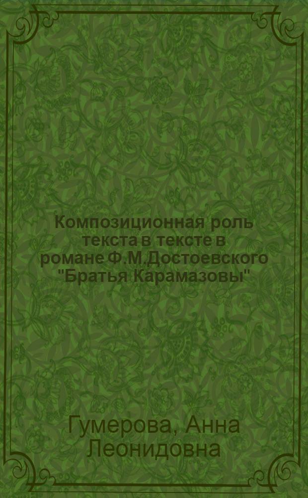 Композиционная роль текста в тексте в романе Ф.М.Достоевского "Братья Карамазовы" : автореферат диссертации на соискание ученой степени к. филол. н. : специальность 10.01.08 <теория литературы>