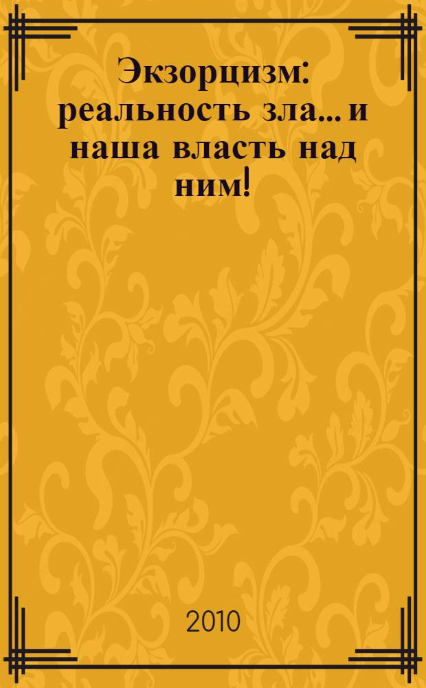 Экзорцизм : реальность зла... и наша власть над ним! : перевод с английского