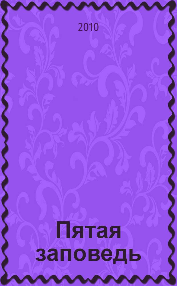 Пятая заповедь : братство убийц на страже тайн Ватикана : роман