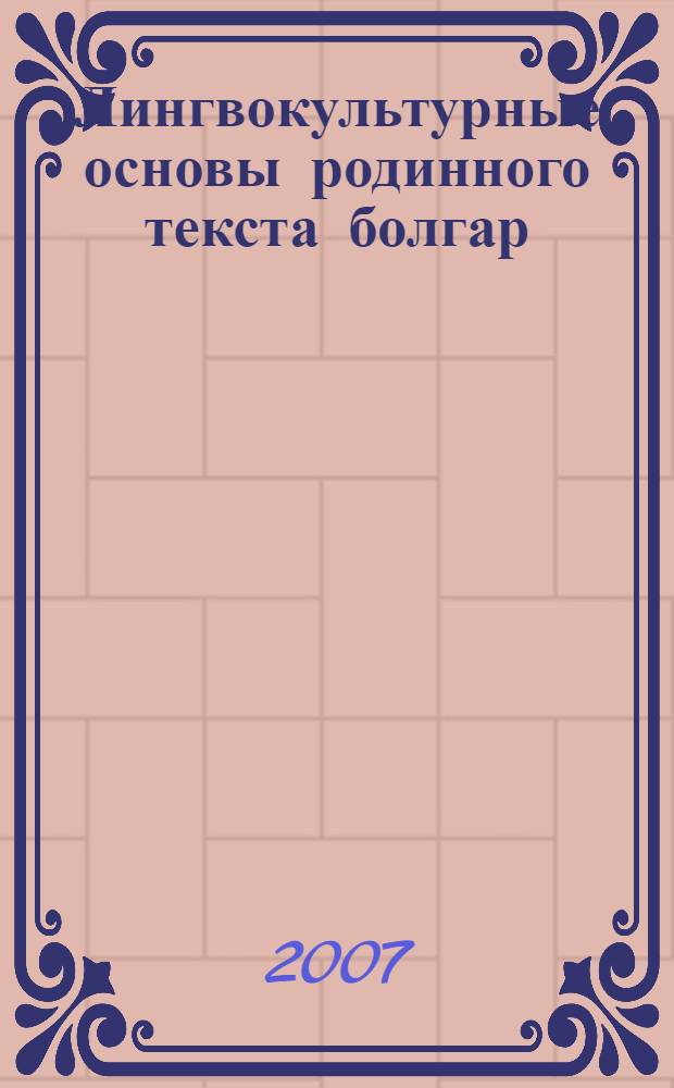 Лингвокультурные основы родинного текста болгар : автореферат диссертации на соискание ученой степени д. филол. н. : специальность 10.02.03 <славянские языки>
