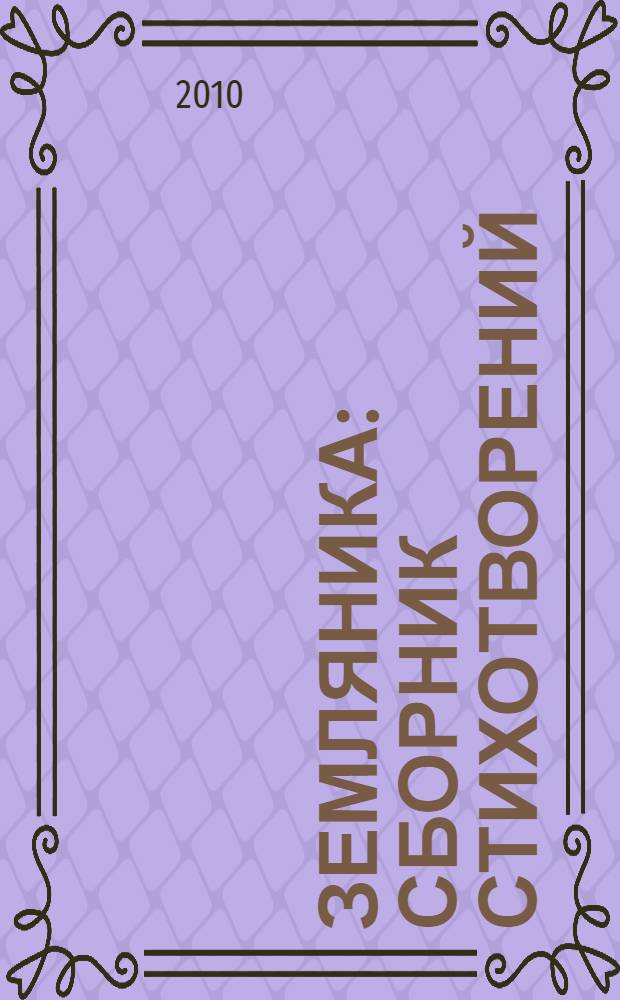 Земляника : сборник стихотворений