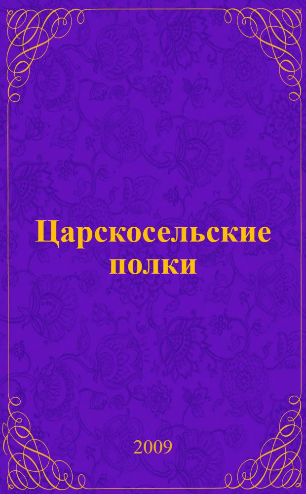 Царскосельские полки