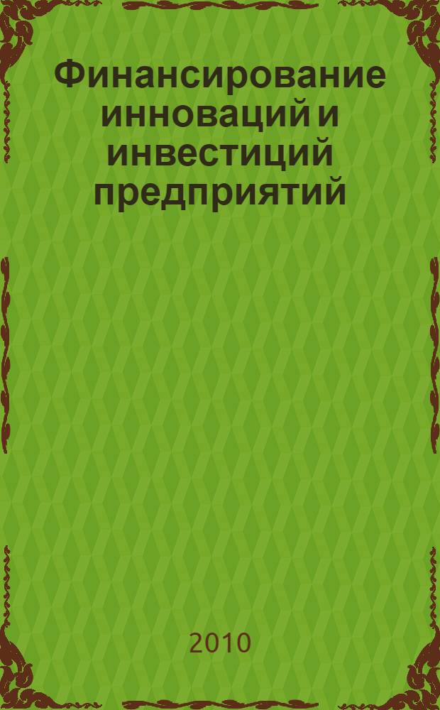 Финансирование инноваций и инвестиций предприятий : монография