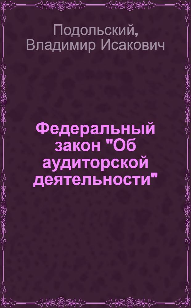 Федеральный закон "Об аудиторской деятельности": постатейный комментарий
